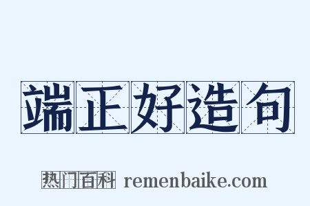 端正好造句是什么意思的图片